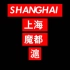 【SHANGHAI】#上海城市摄影#上海航拍#上海旅游宣传片#魔都#沪#申