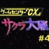 《Game Center CX》第一季第四回 「樱花大战」