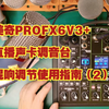 美奇PROFX6V3+直播声卡调音台数字混响使用指南