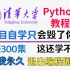清华大佬196小时讲完的Python教程，整整300集，全程干货无废话，学完即可上岗《零基础入门学习python》！