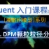 【Fluent】DPM颗粒粒径分布 | 离散相模型 | Injection Properties