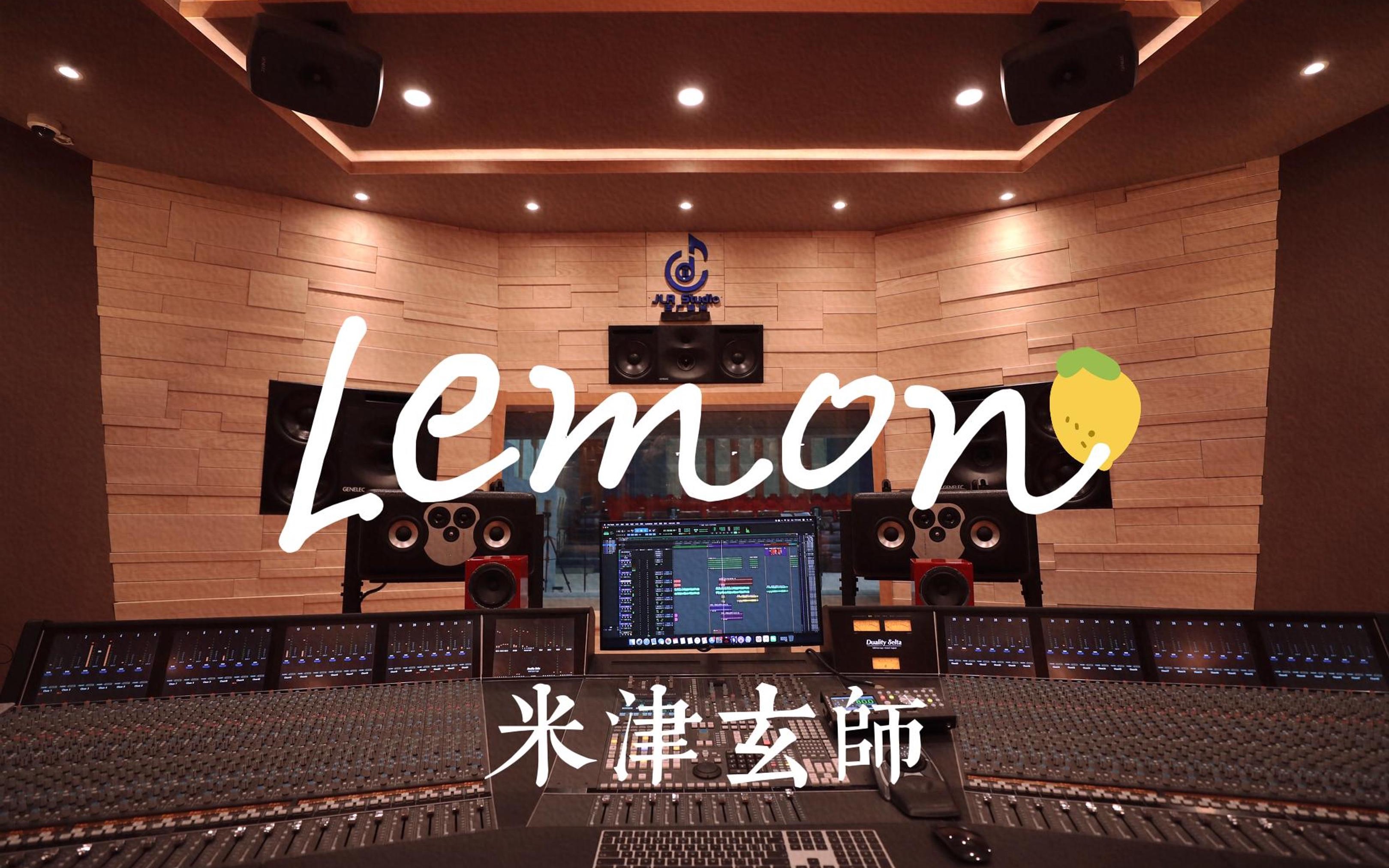 在百万豪装录音棚大声听米津玄师《Lemon》【Hi-res】