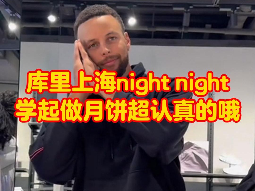 库里上海现场版night night,并学起做月饼超认真的哦哔哩哔哩bilibili