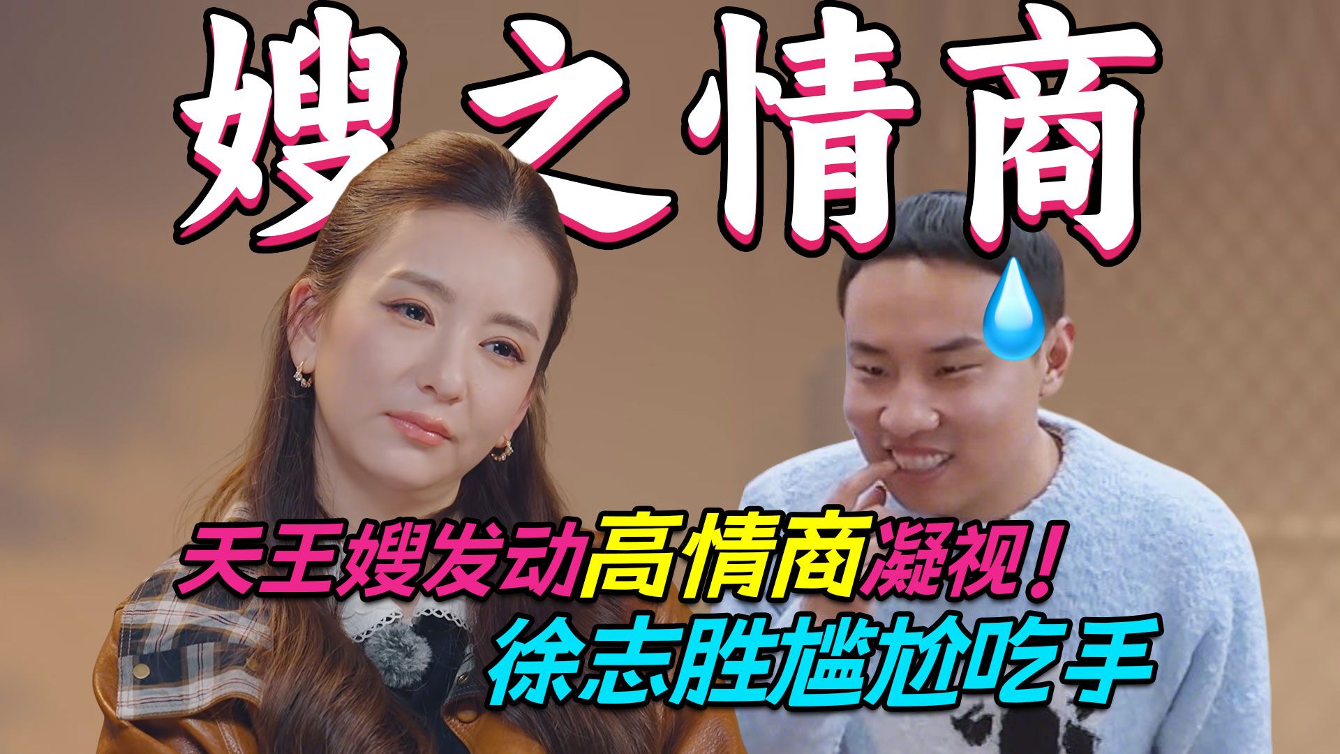徐志胜遭天王嫂狠上情商课！深夜发文大谈配得感，最终孔融背锅