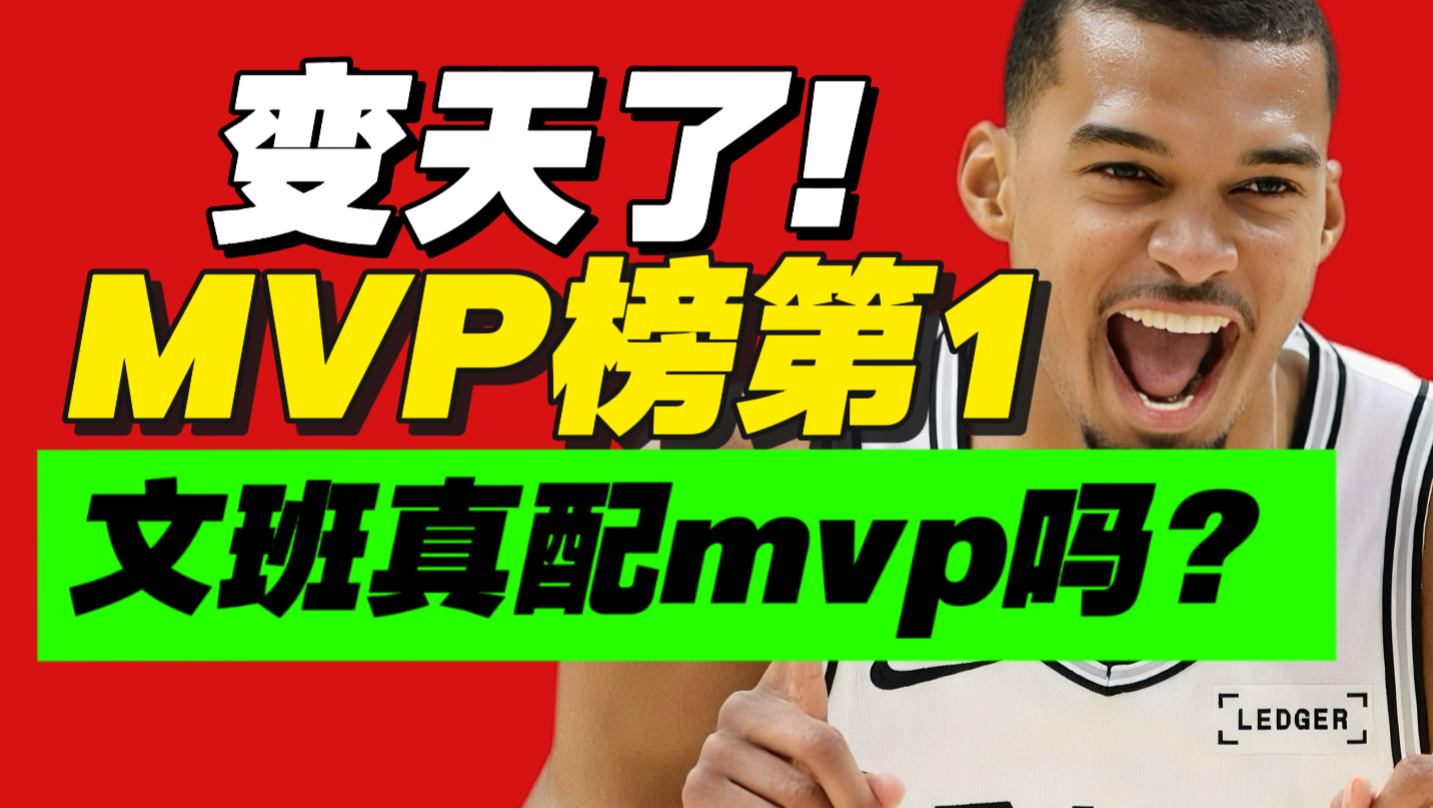 惊天巨变！MVP榜第一！文班真能逆袭亚历山大？