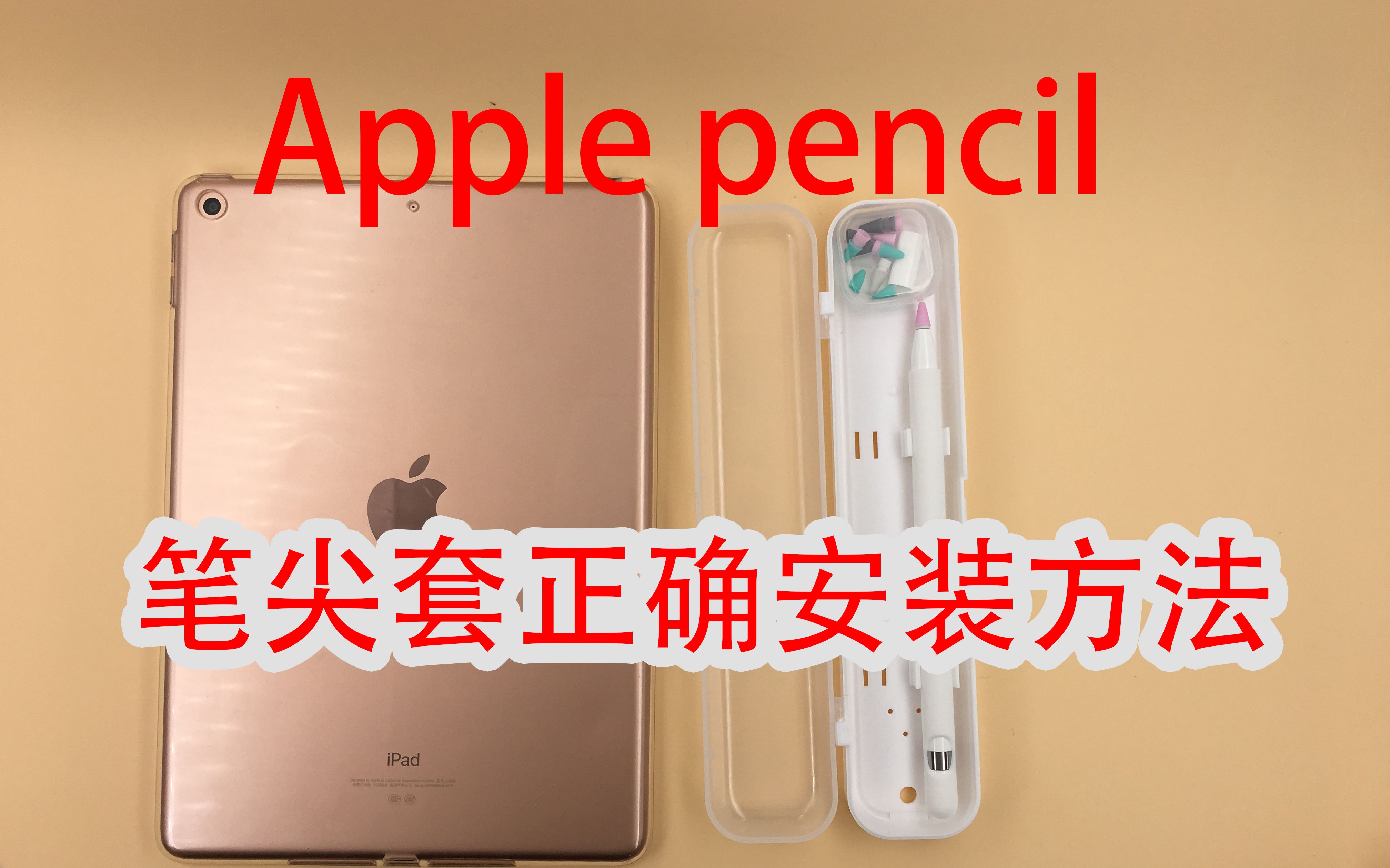 Apple Pencil笔尖套安装教程 不断触 哔哩哔哩 つロ干杯 Bilibili
