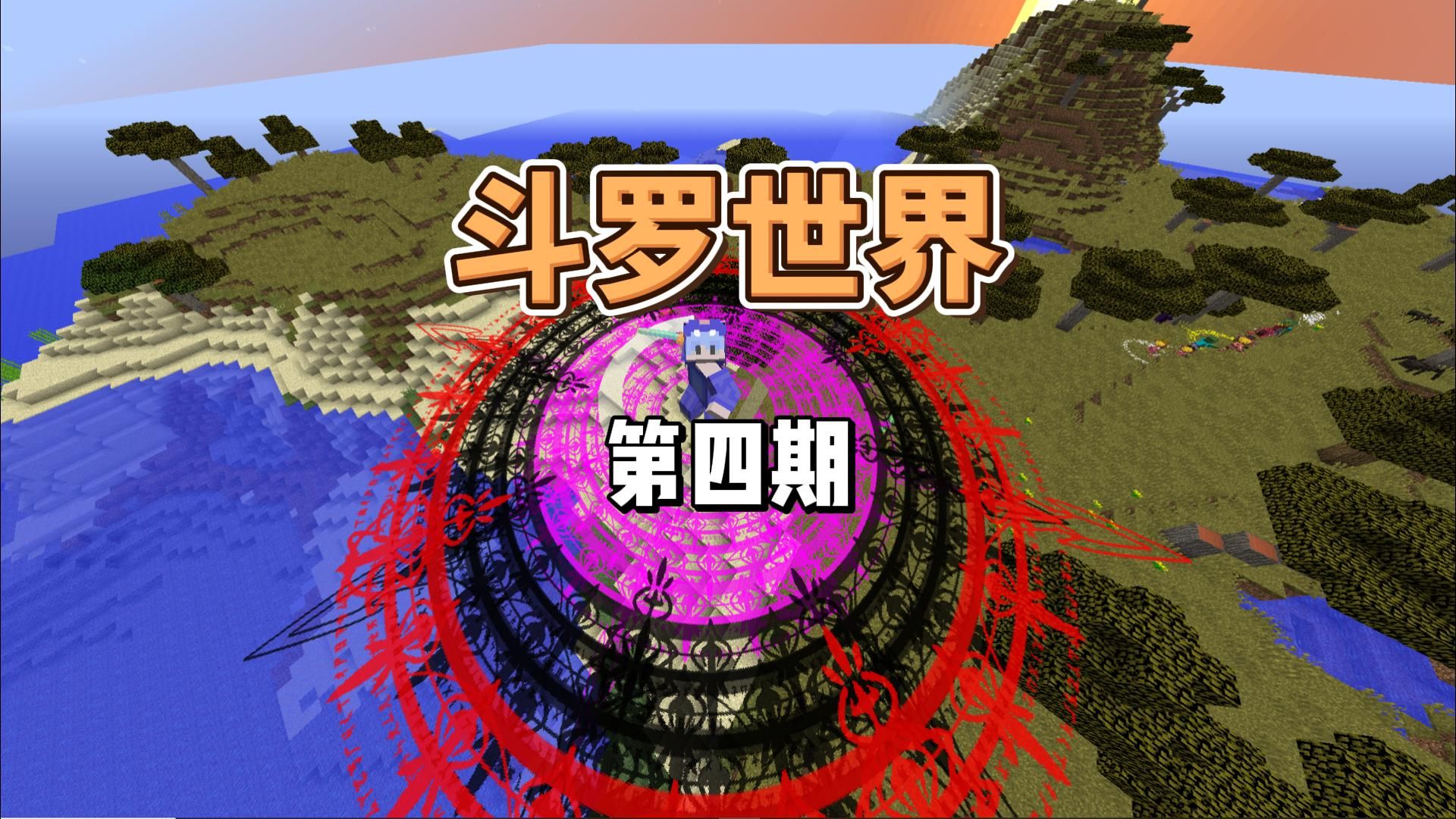 斗罗世界第四期