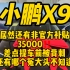 小鹏X9非官方补贴35000