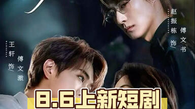 8.6上新短剧看哪部剧？赵振栋沉思贾翼瑄李若洵