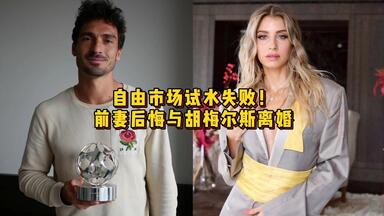 自由市场试水失败！前妻后悔与<em class="keyword">胡梅尔斯</em>离婚