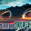 探索隧道照明黑科技，实测有效！-LED直流智能照明解决方案照亮浙江高速隧道-智慧路灯照明应用案例 新技术！新思路