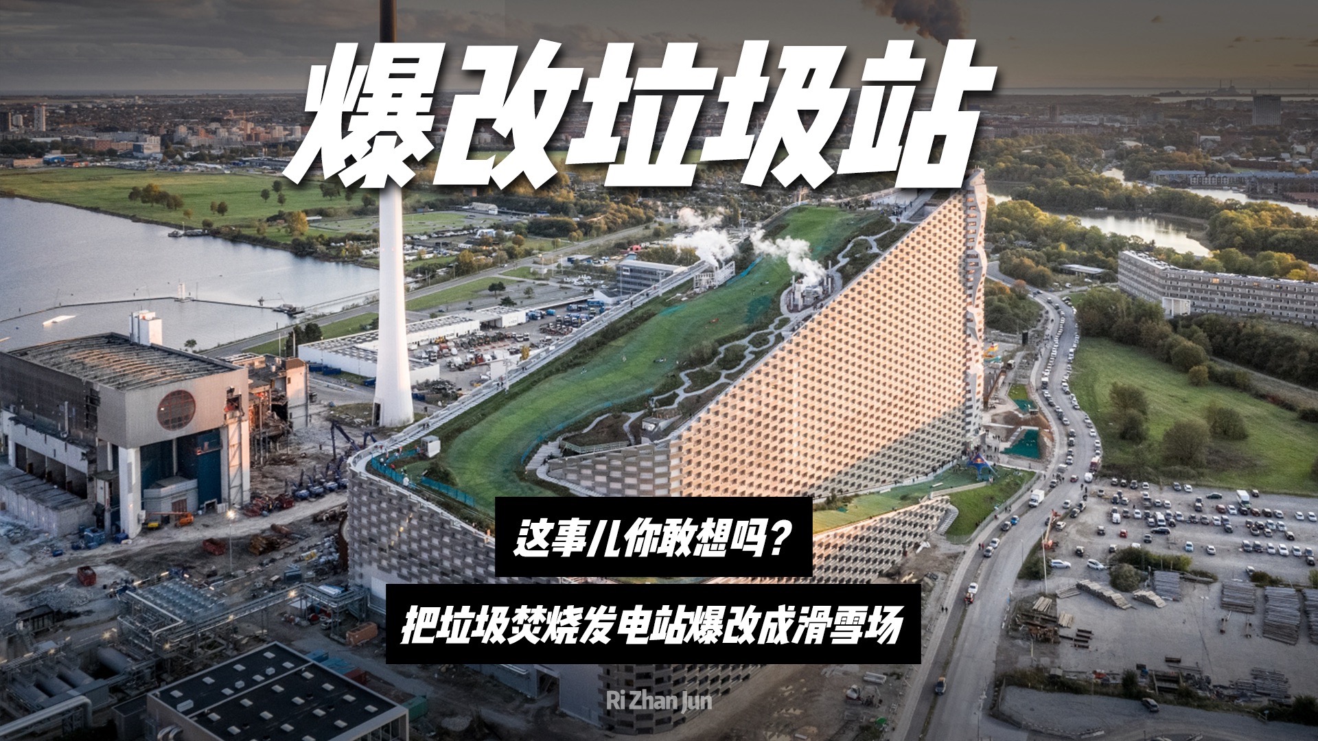 爆改垃圾焚烧发电站成滑雪场，这事儿你敢想吗？