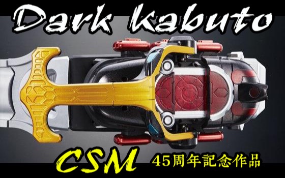 【youtube转载】45周年記念商品 假面骑士dark kabuto csm腰带开箱