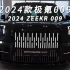 2024款极氪009,五十万的天花板MPV，丰田阿尔法瞬间不香了