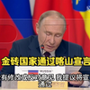 金砖国家通过喀山宣言