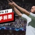 【IGN】《FIFA 23》上手前瞻
