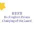 白金汉宫卫兵换岗仪式 | Buckingham Palace | Changing of the guard | 英国