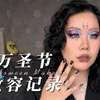 这个妆出现在21世纪还是太炸裂了