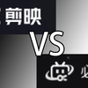 必剪终于出PC端了，跟剪映对比哪个好用