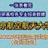 一张表看完南京航空航天大学22研招录取数据