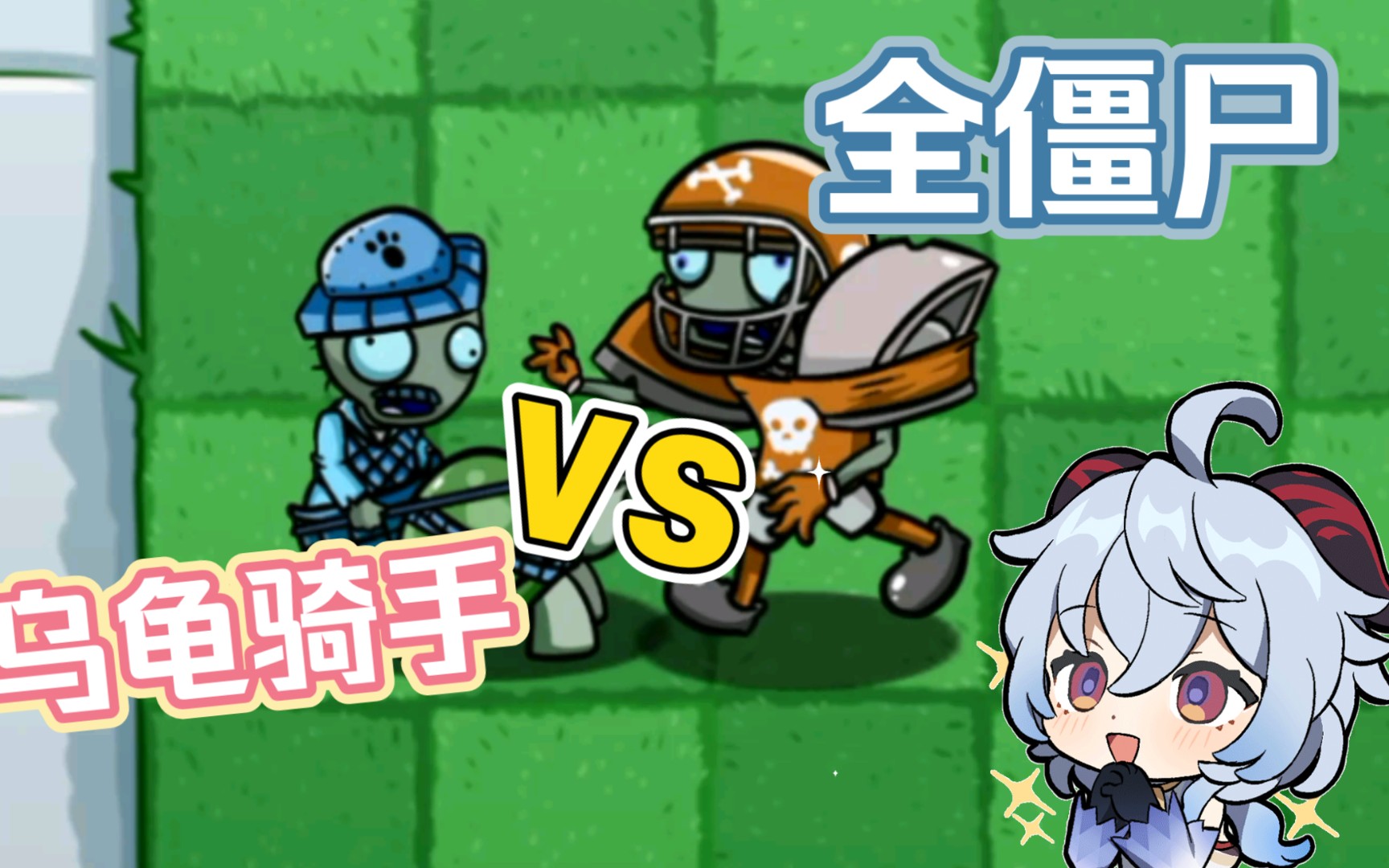 【pvz-bt】乌龟骑手僵尸vs所有僵尸单位