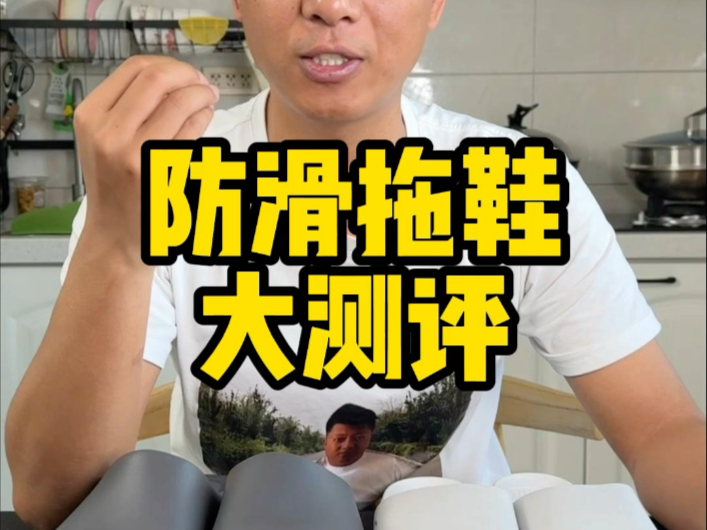 防滑拖鞋真的防滑吗？