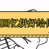 《把回忆拼好给你》吉他弹唱 吉他教学 吉他谱