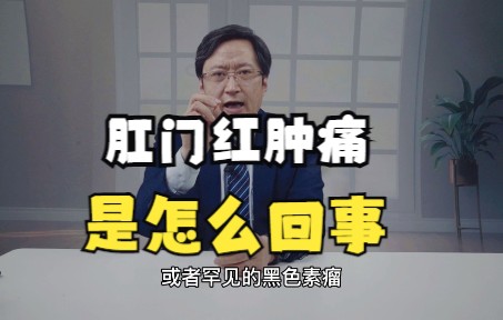 肛门红肿痛是怎么回事