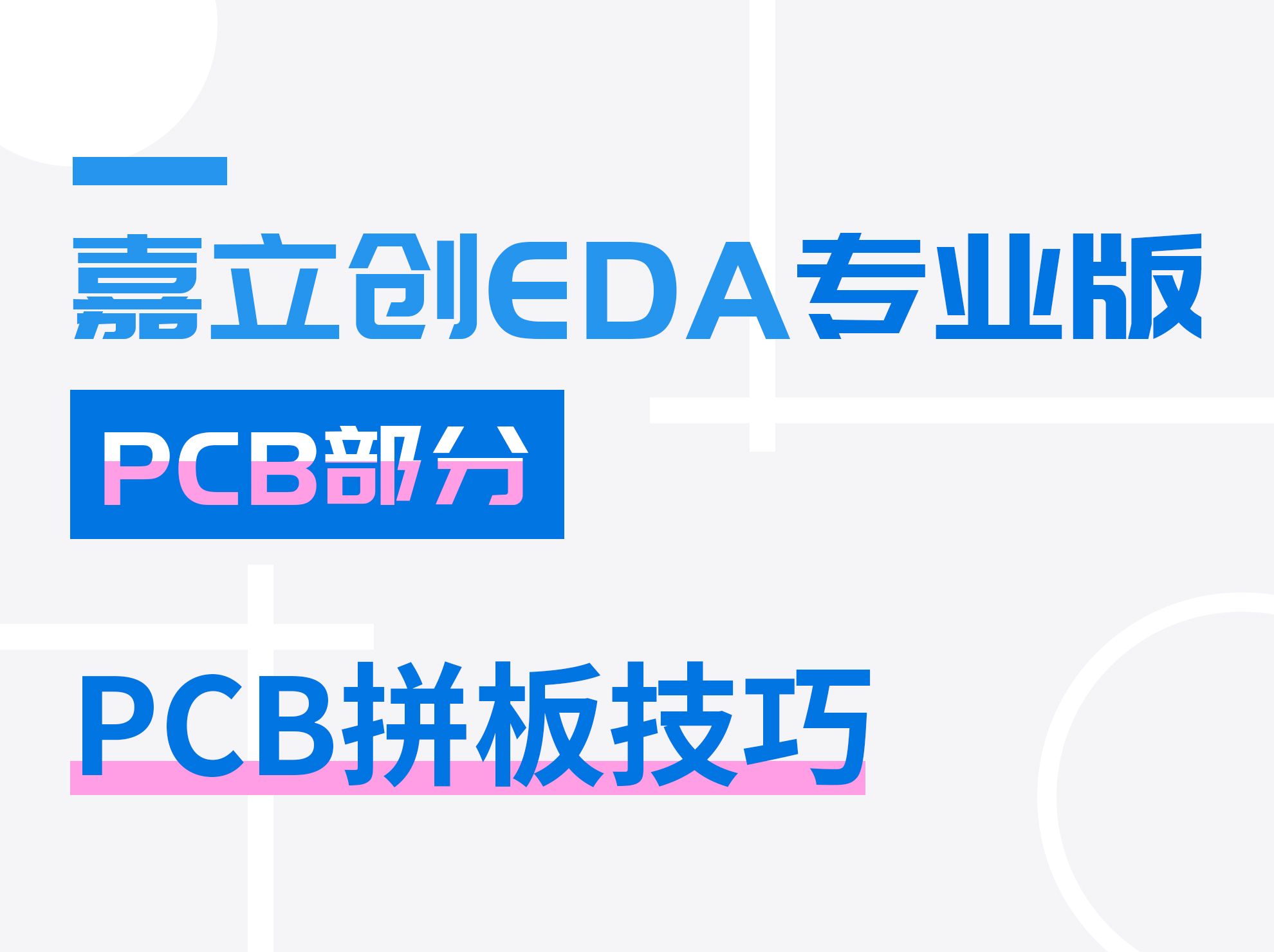 PCB拼板 | 嘉立创EDA专业版入门教程(34)