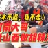 河南大哥赴山西做胡辣汤后续：变花样做河南美食，“洪水不退我不走！”