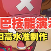 司法岛乔巴全技能演示来了，该说不说依旧的高水准【壮志雄心】_游戏热门视频