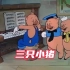 第64集｜90年前家喻户晓的《三只小猪》，还有人没看过吗？ #童年回忆  #回忆童年经典动画片  #怀旧动画