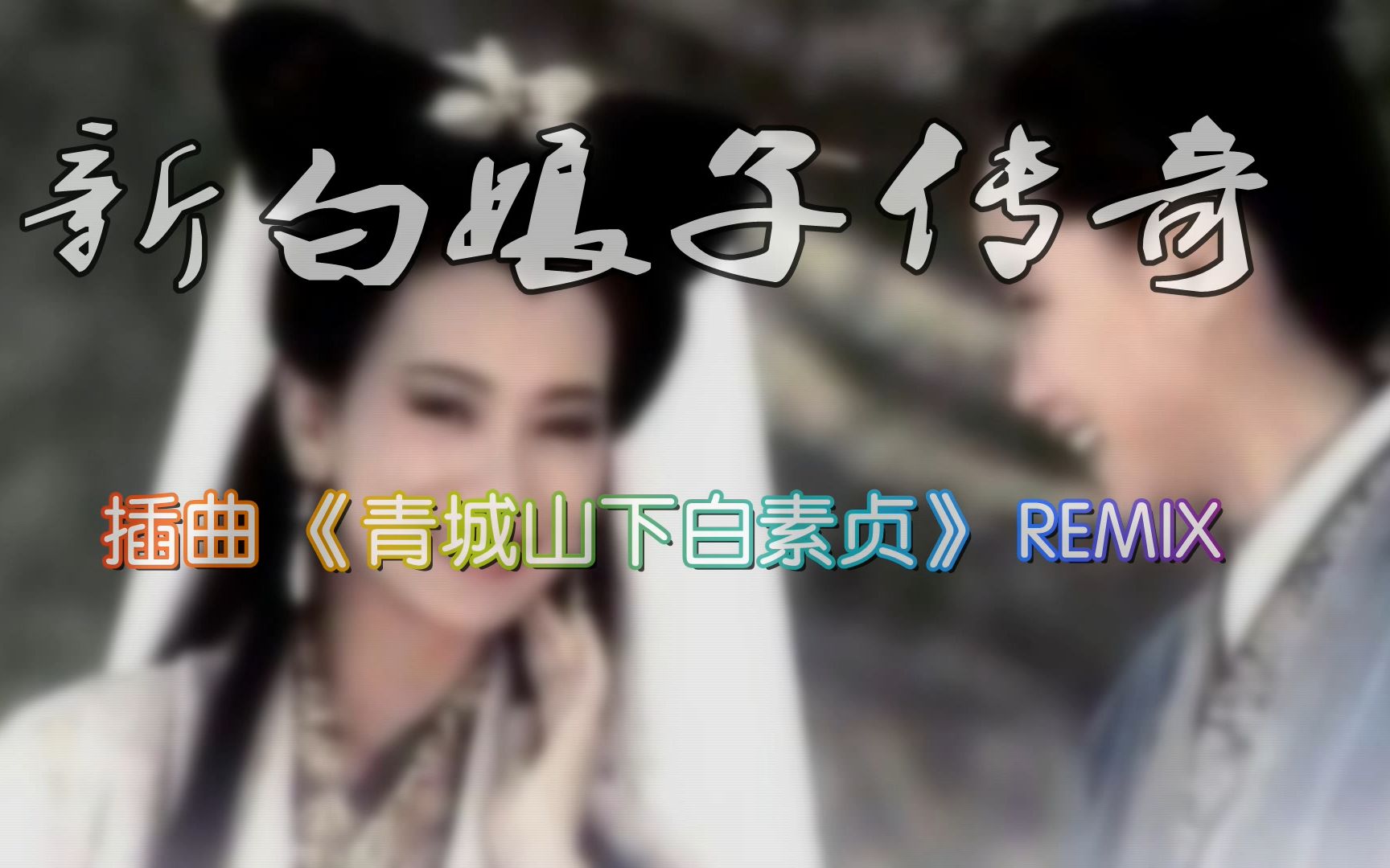 回忆杀 新白娘子传奇 插曲《青城山下白素贞 重新编曲remix 感慨