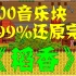 星露谷物语中国玩家用2000音乐块演绎周杰伦-《稻香》