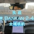 NIO蔚来 Banyan 2.4.0全域领航辅助北京8公里实测-领航团尝鲜版。辅助驾驶的尽头就是人车合一，车随心动。