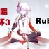 【翻唱】《崩坏3》印象曲「Rubia」！