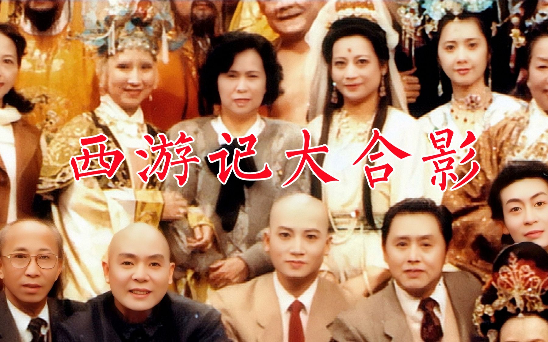 86版《西游记》剧组最全的两次合影,1987年"齐天乐"春晚,2019年向经典