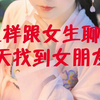 刚认识的女生聊什么,聊天聊出水的句子【欢鸟恋爱