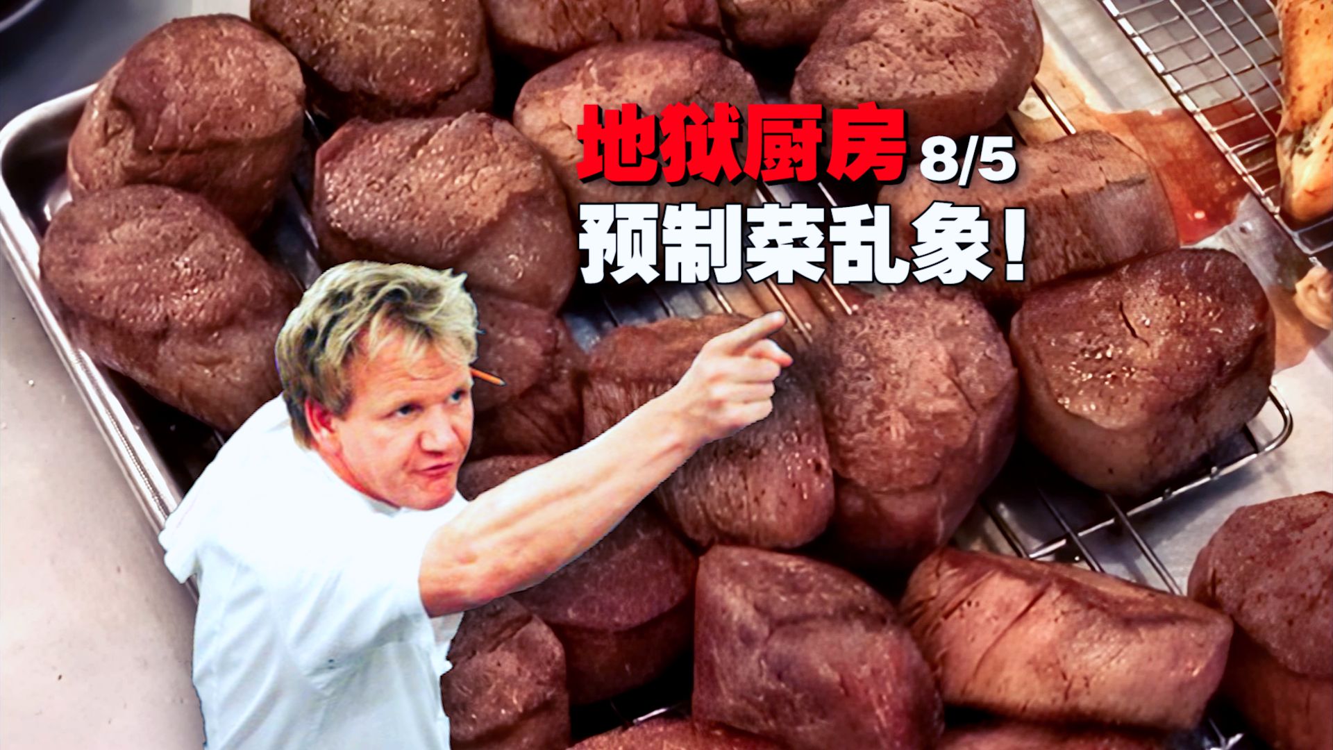 《地狱厨房》涌现大批预制菜！你们就给未成年吃这些？