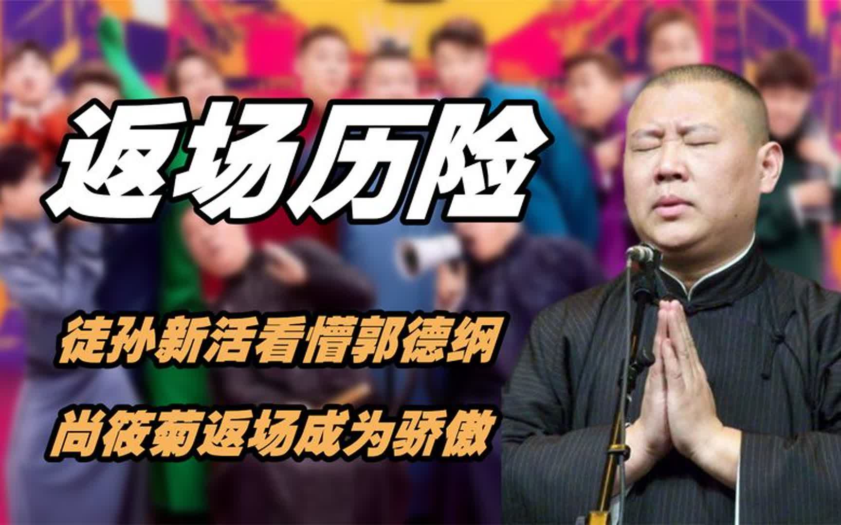 德云弟子返场炸裂时刻，徒孙新活看懵郭德纲，尚筱菊返场成为骄傲