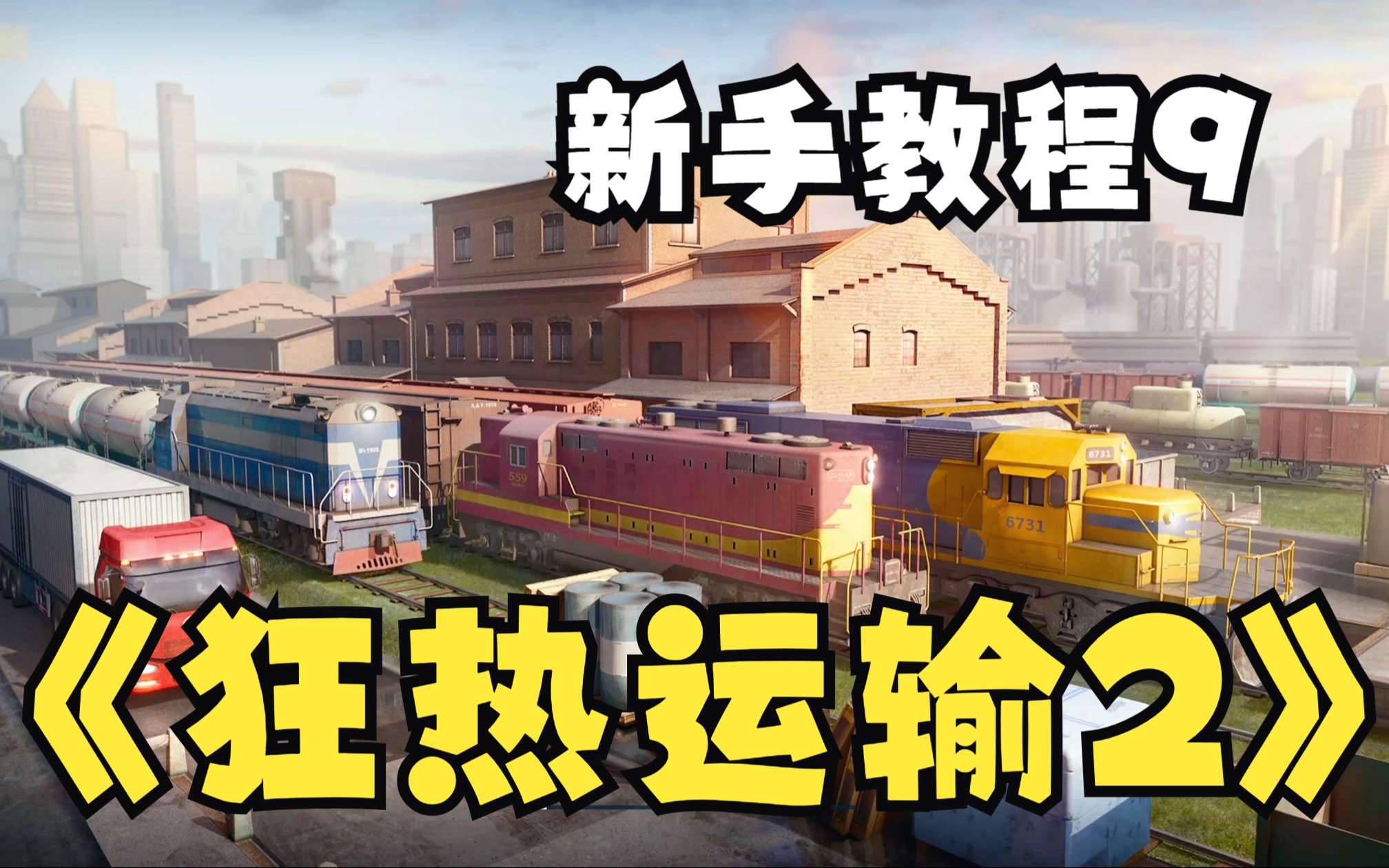 狂热运输2.新手教程9.食品厂专线