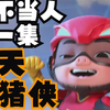 【“神作‘详解】万字解析《猪猪侠大之超级赛车》：猪猪侠被黑得最惨的一集