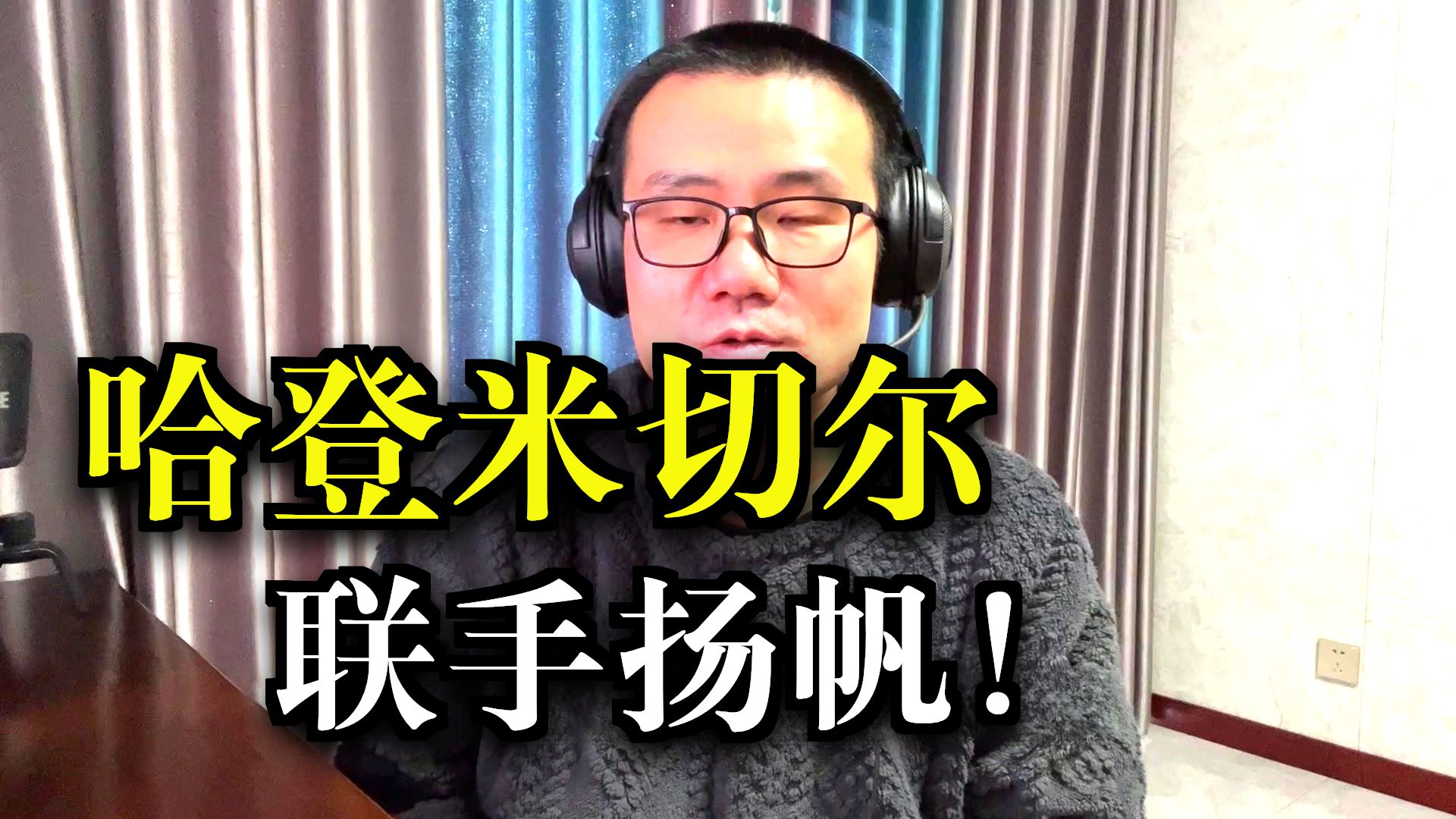 【徐静雨】哈登23+8率领骑士创造奇迹，阿伦29分潜力超越卡佩拉！