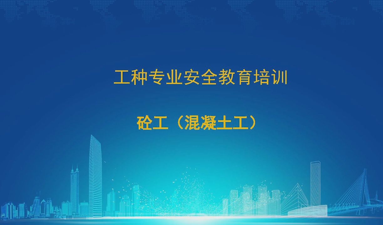 砼工 建设施工产业工人 分工种 安全教育培训