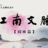 【纪录片/1080P】江南文脉 园林篇【50集全】