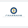 广州大学823通信电子考研复试全流程
