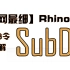 【全网最细】Rhino7.0SubD全命令讲解！像素级对比Tspline！