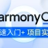 黑马程序员鸿蒙开发系统教程，HarmonyOS 2.0鸿蒙应用开发实战教程