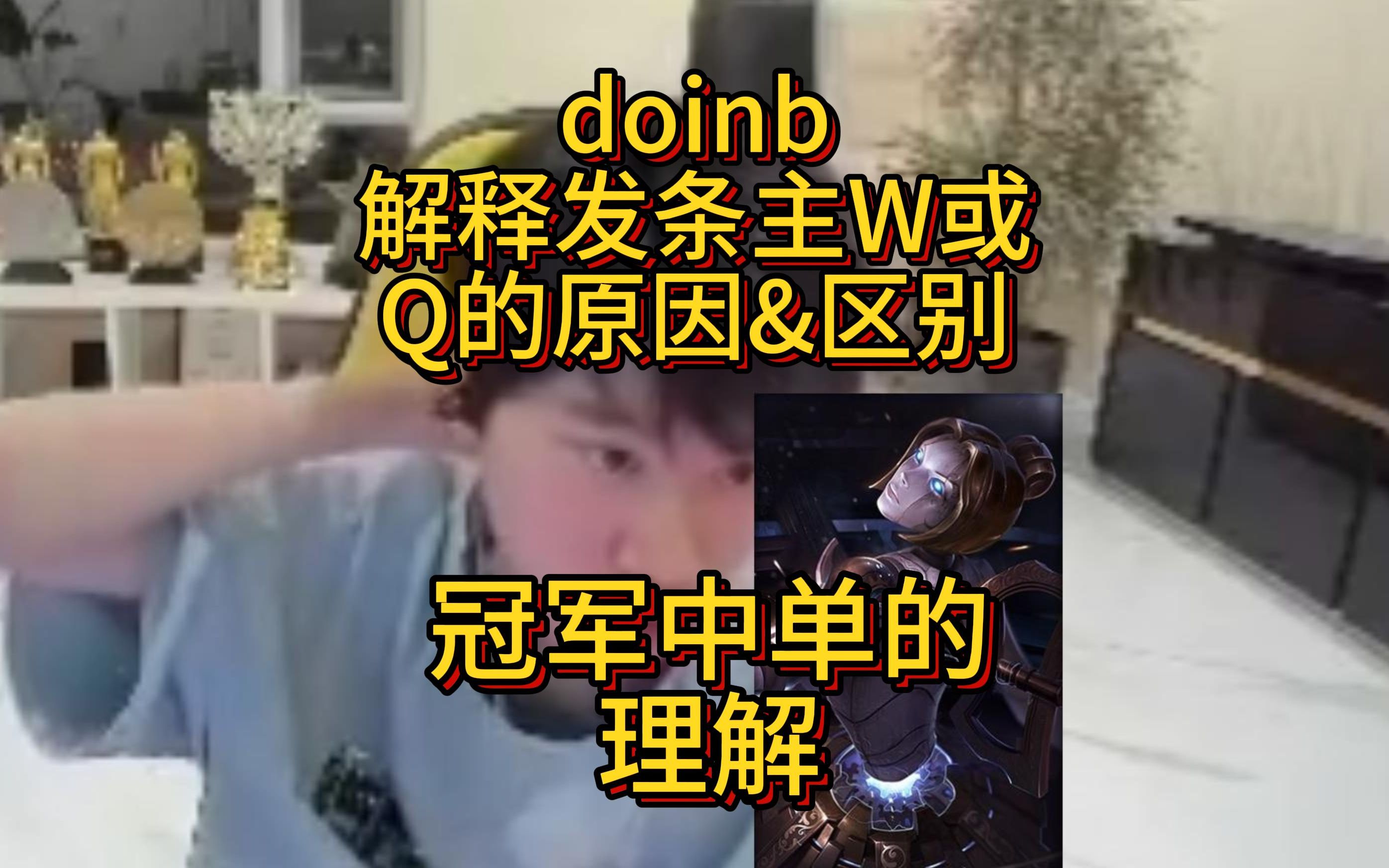 doinb解释发条主W或主Q的原因&区别