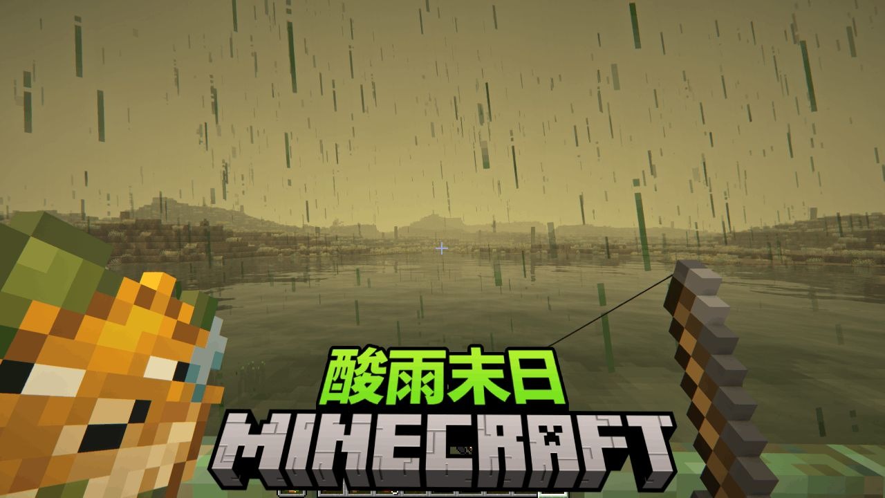 挑戰在酸雨末日中過上悠閒生活！